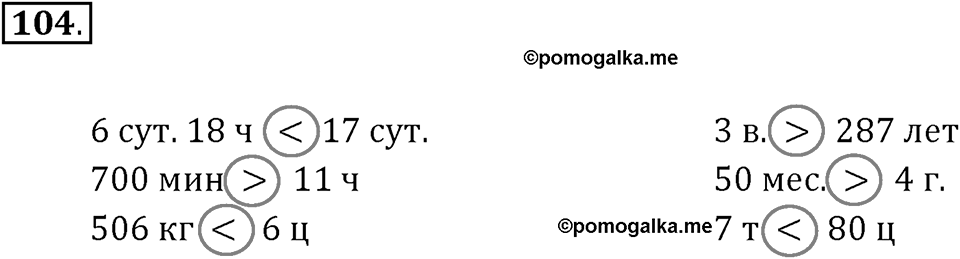 Часть 1. Нумерация. Величины. Номер 104 — решение 1