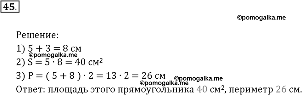 Часть 1. Умножение и деление. Номер 45 — решение 1