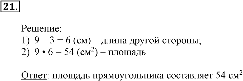 Часть 2. Деление на двузначное и трехзначное число. Номер 21 — решение 1