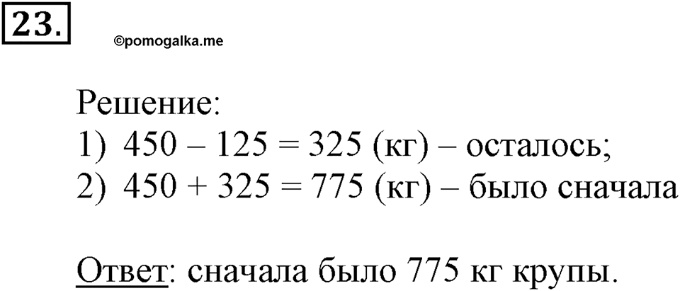 Часть 2. Деление на двузначное и трехзначное число. Номер 23 — решение 1