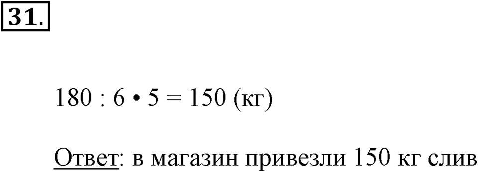 Часть 2. Деление на числа, оканчивающиеся нулями. Номер 31 — решение 1