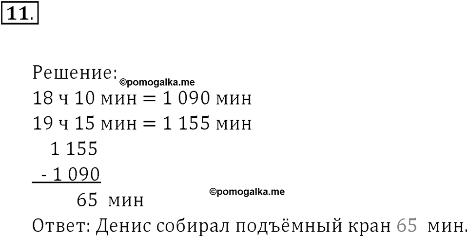 Часть 1. Сложение и вычитание. Номер 11 — решение 1