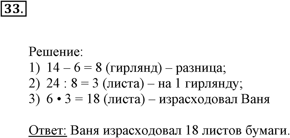 Часть 2. Деление на двузначное и трехзначное число. Номер 33 — решение 1