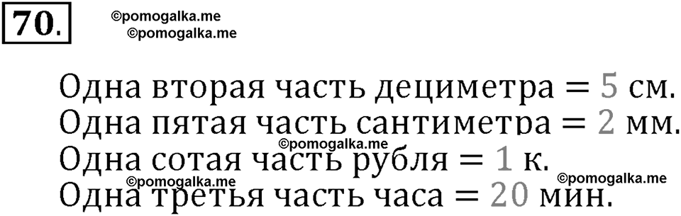 Часть 1. Нумерация. Величины. Номер 70 — решение 1