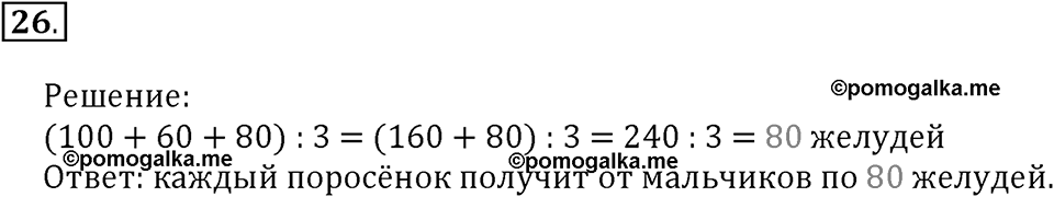 Часть 1. Нумерация. Величины. Номер 26 — решение 1