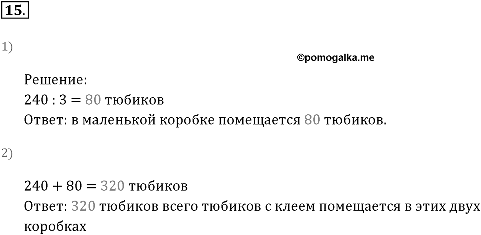 Часть 1. Умножение и деление. Номер 15 — решение 1
