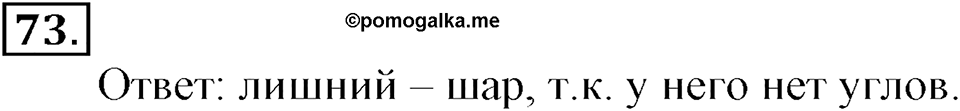 Часть 2. Деление на двузначное и трехзначное число. Номер 73 — решение 1