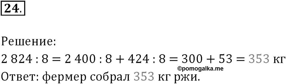 Часть 1. Умножение и деление. Номер 24 — решение 1