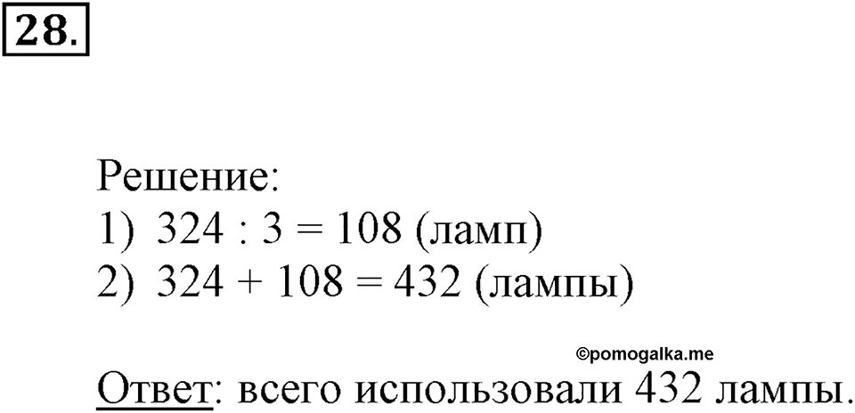 Часть 2. Деление на двузначное и трехзначное число. Номер 28 — решение 1