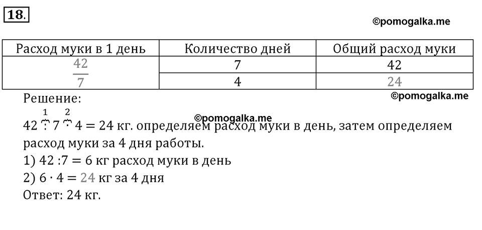 Часть 1. Нумерация. Величины. Номер 18 — решение 1