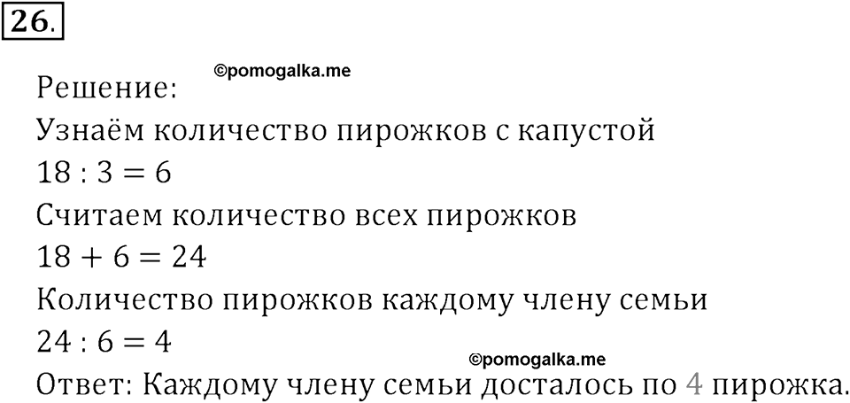 Часть 1. Нумерация. Четыре арифметических действия. Номер 26 — решение 1