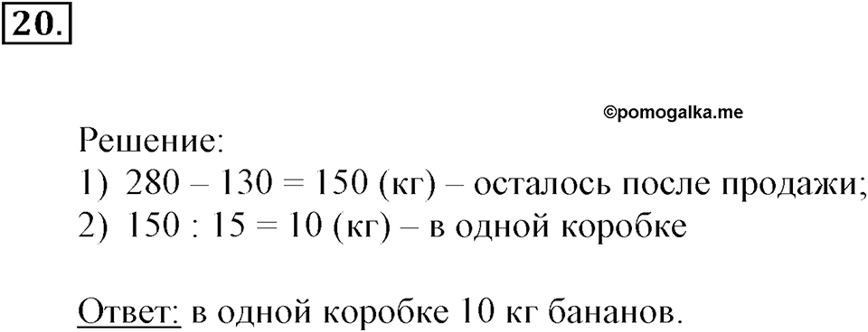 Часть 2. Деление на двузначное и трехзначное число. Номер 20 — решение 1