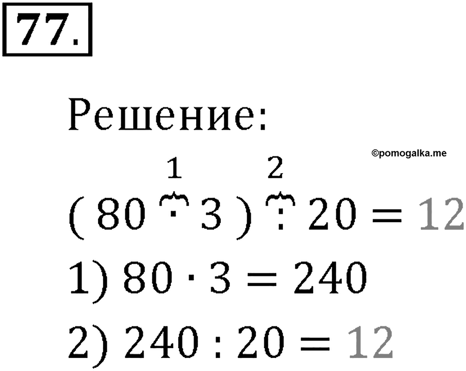 Часть 1. Нумерация. Величины. Номер 77 — решение 1