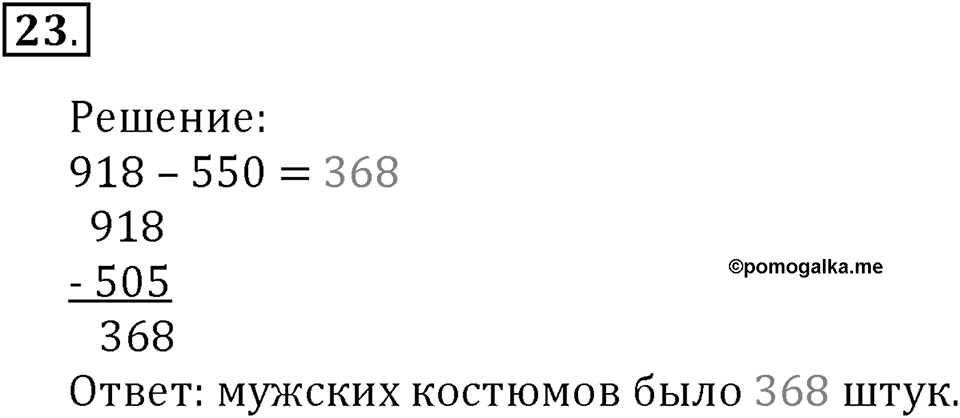 Часть 1. Умножение и деление. Номер 23 — решение 1