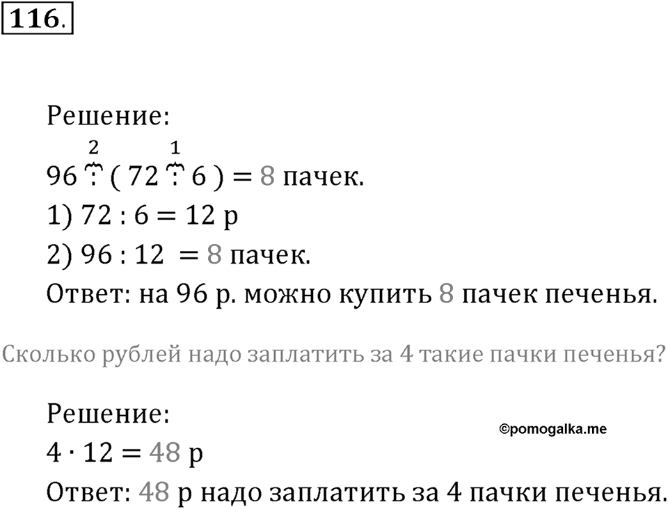 Часть 1. Нумерация. Величины. Номер 116 — решение 1