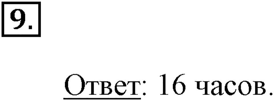 Часть 2. Деление на двузначное и трехзначное число. Номер 9 — решение 1