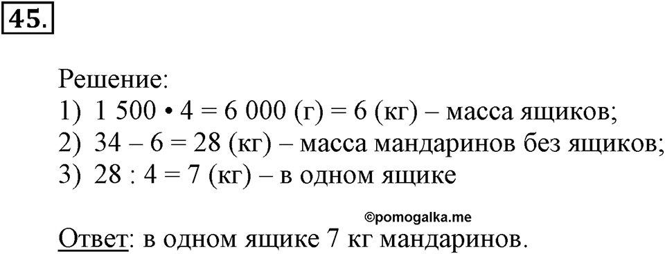 Часть 2. Умножение на двузначное и трехзначное число. Номер 45 — решение 1