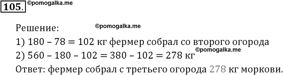 Часть 1. Нумерация. Величины. Номер 105 — решение 1