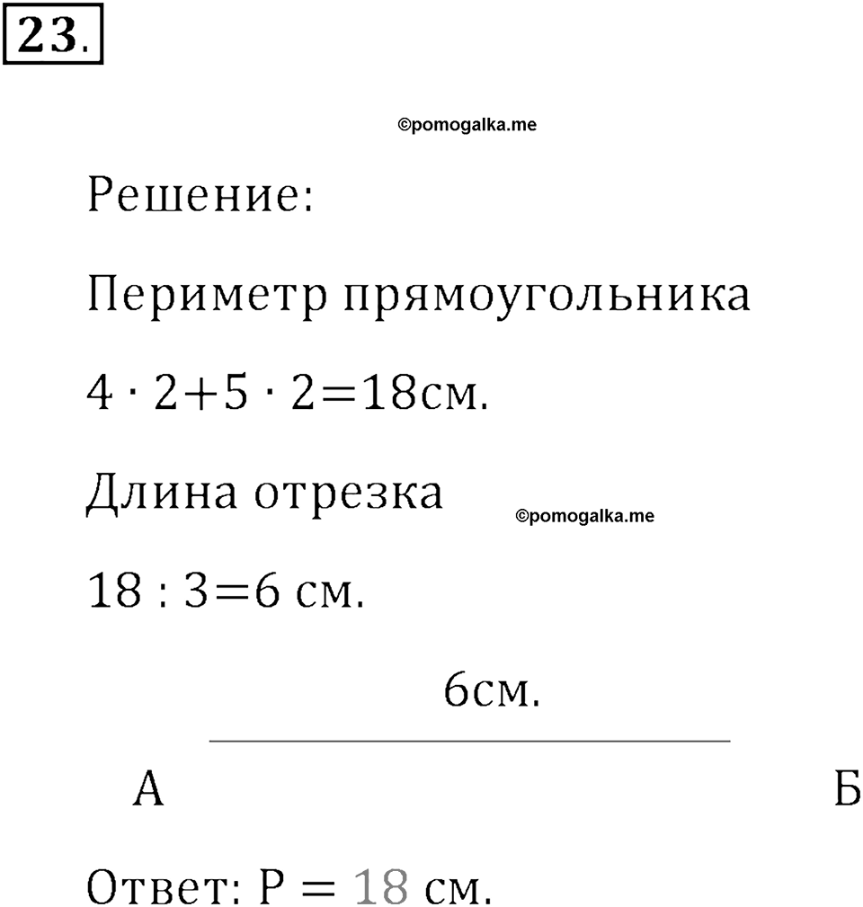 Часть 1. Нумерация. Четыре арифметических действия. Номер 23 — решение 1