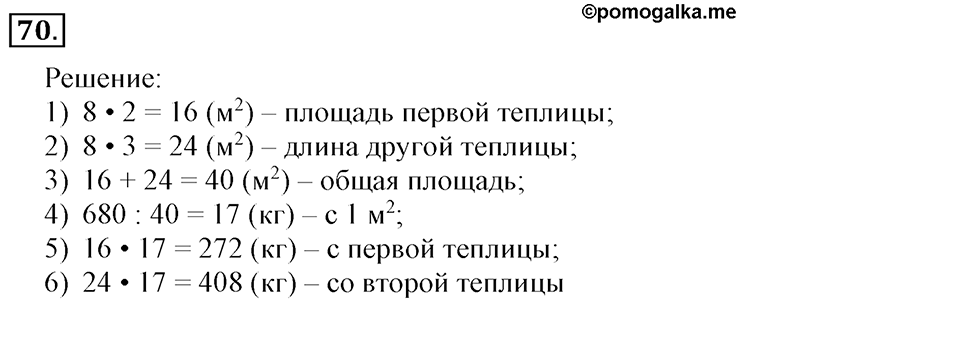 Часть 2. Деление на двузначное и трехзначное число. Номер 70 — решение 1