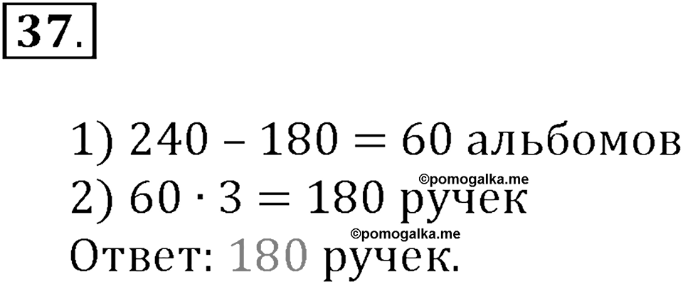 Часть 1. Нумерация. Четыре арифметических действия. Номер 37 — решение 1