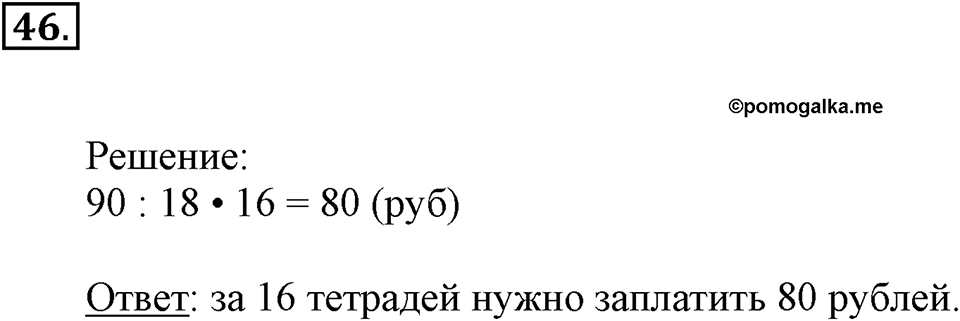 Часть 2. Умножение на двузначное и трехзначное число. Номер 46 — решение 1
