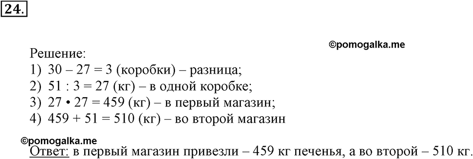 Часть 2. Умножение на двузначное и трехзначное число. Номер 24 — решение 1