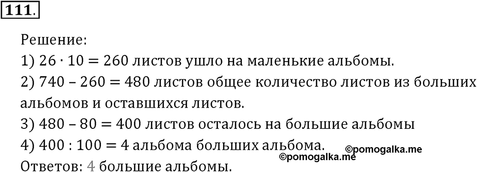 Часть 1. Нумерация. Величины. Номер 111 — решение 1