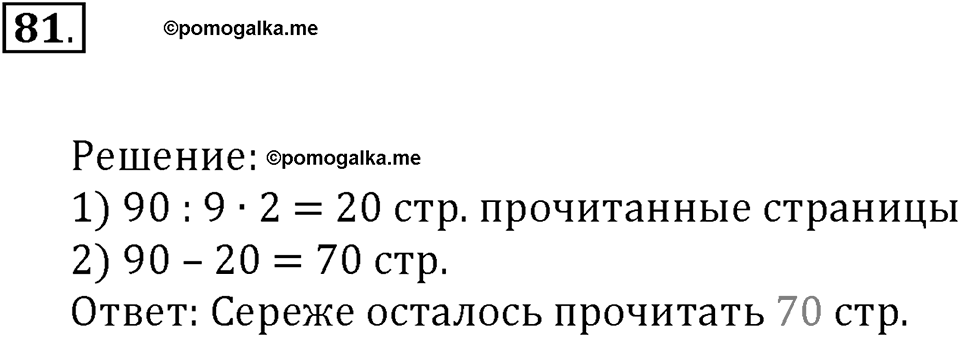 Часть 1. Нумерация. Величины. Номер 81 — решение 1