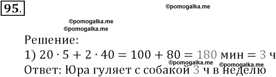 Часть 1. Нумерация. Величины. Номер 95 — решение 1