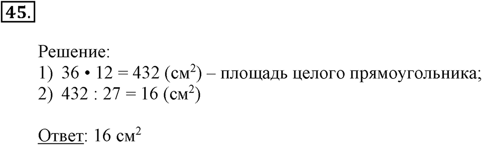Часть 2. Деление на двузначное и трехзначное число. Номер 45 — решение 1