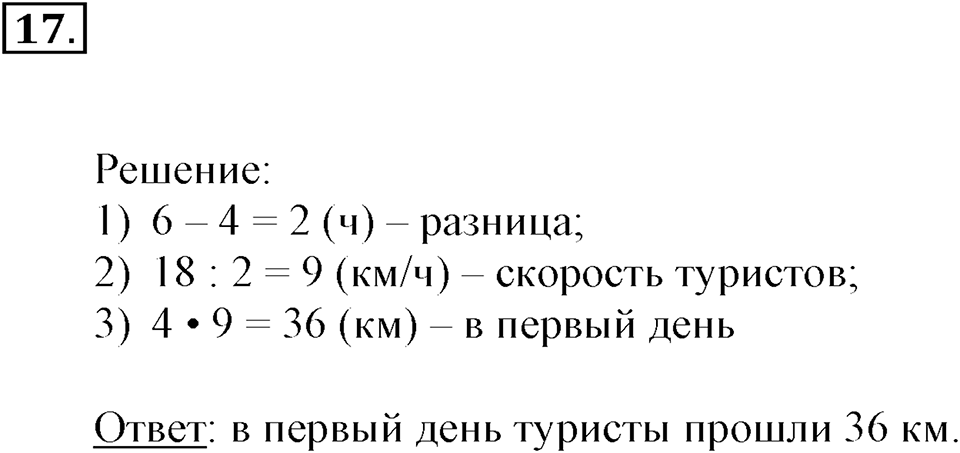 Часть 2. Деление на двузначное и трехзначное число. Номер 17 — решение 1