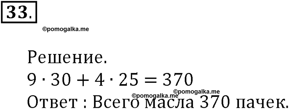 Часть 1. Нумерация. Четыре арифметических действия. Номер 33 — решение 1