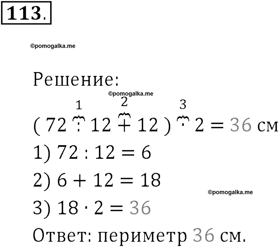 Часть 1. Нумерация. Величины. Номер 113 — решение 1