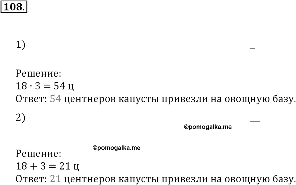 Часть 1. Нумерация. Величины. Номер 108 — решение 1
