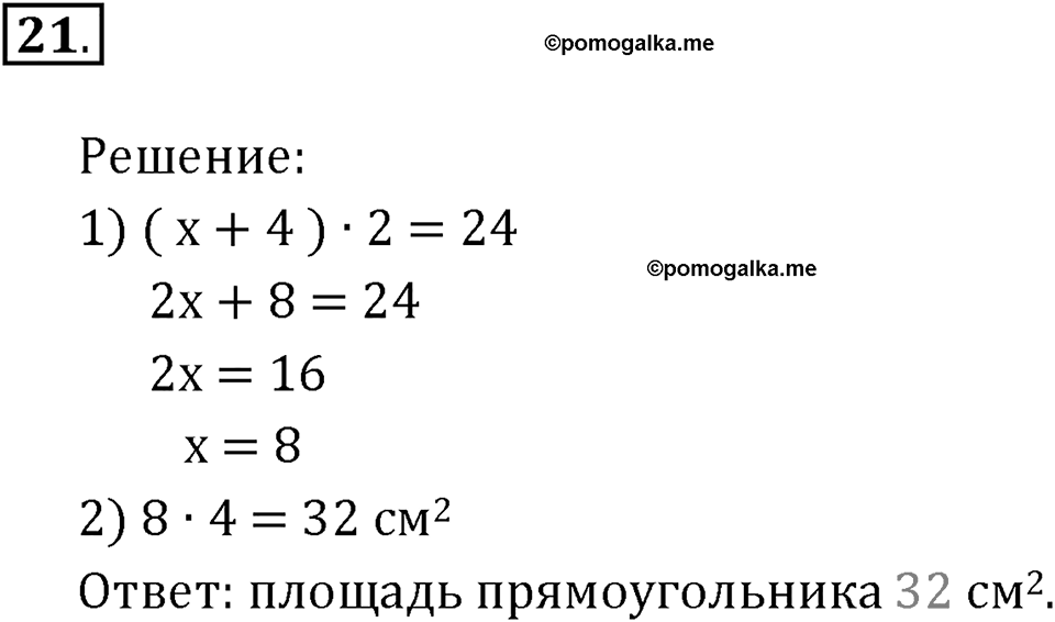 Часть 1. Умножение и деление. Номер 21 — решение 1