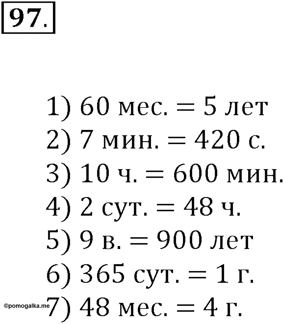 Часть 1. Нумерация. Величины. Номер 97 — решение 1