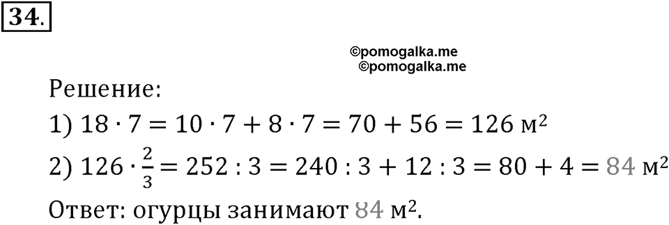 Часть 1. Умножение и деление. Номер 34 — решение 1