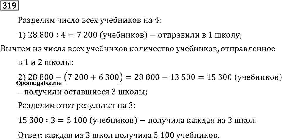 Часть 2. Деление на трехзначное число. Номер №319 — решение 1