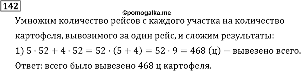 Часть 2. Умножение на двузначное и трехзначное число. Номер №142 — решение 1