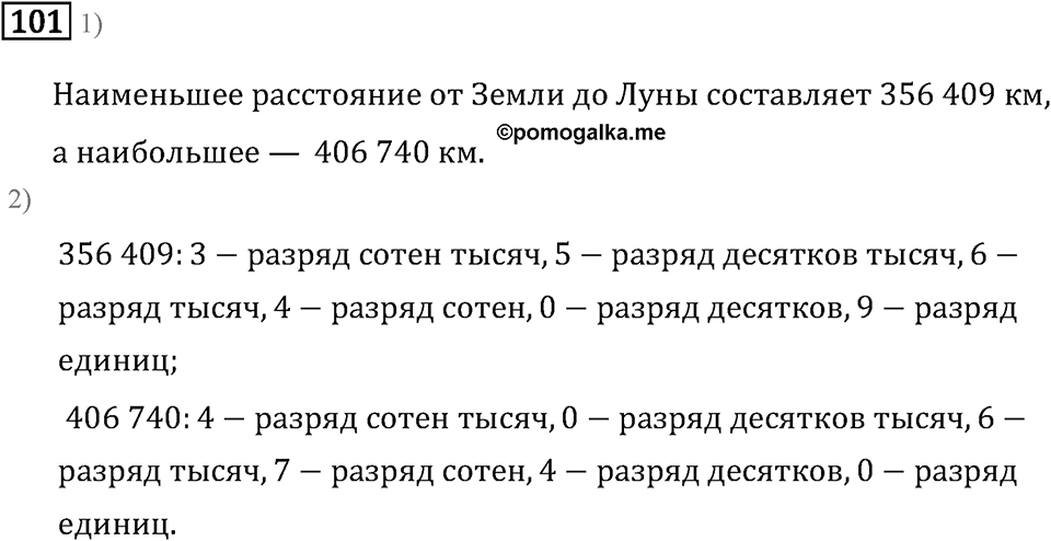 Часть 1. Нумерация. Номер №101 — решение 1