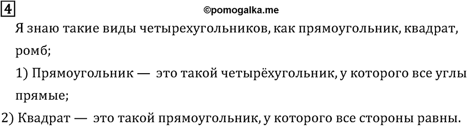Часть 2. Геометрические фигуры. Номер №4 — решение 1