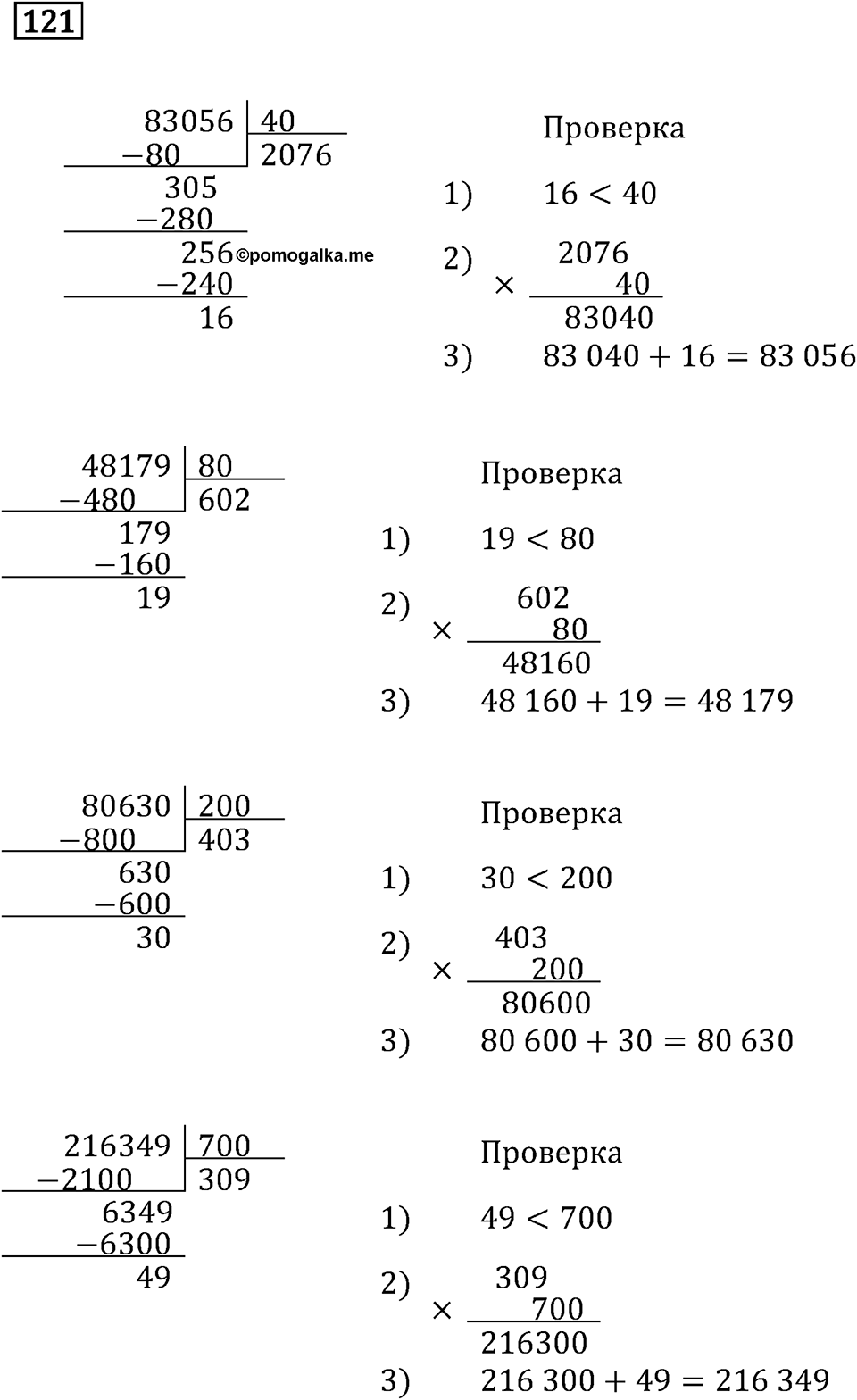 Часть 2. Деление на числа, оканчивающиеся нулям. Номер №121 — решение 1