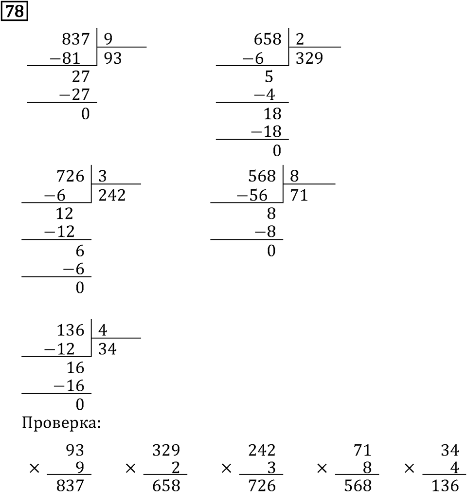 Часть 1. Четыре арифметических действия: сложение, вычитание, умножение, деление. Номер №78 — решение 1