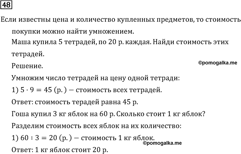 Часть 1. Четыре арифметических действия: сложение, вычитание, умножение, деление. Номер №48 — решение 1