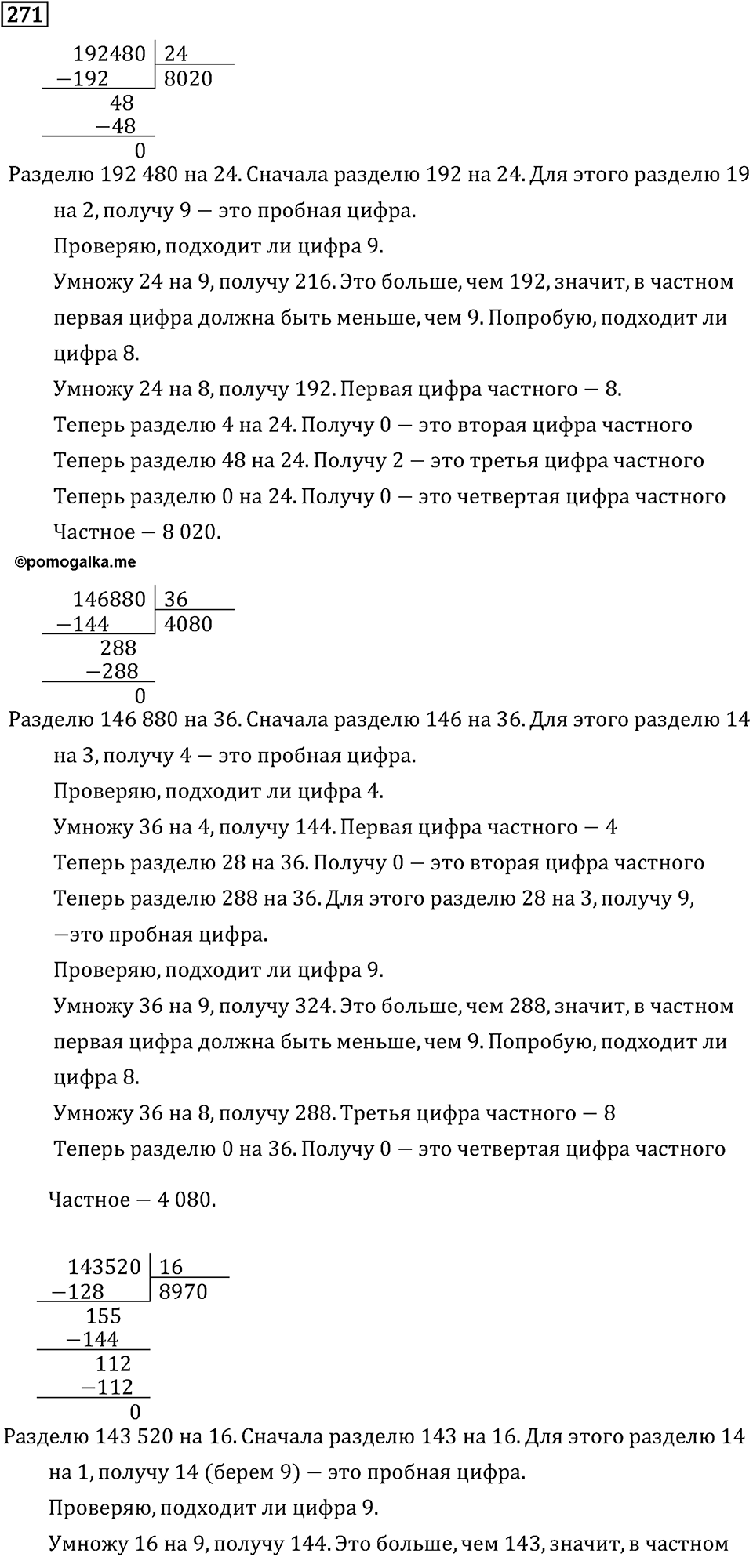 Часть 2. Деление на двузначное число. Номер №271 — решение 1