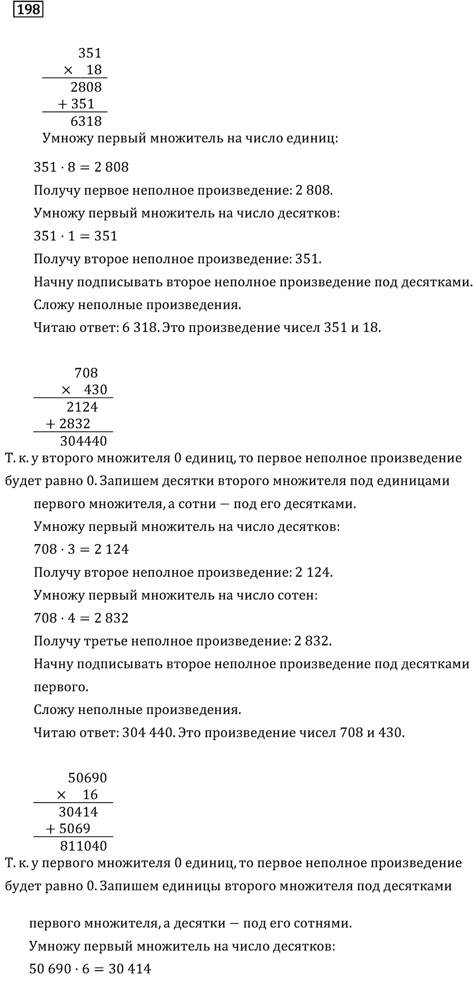 Часть 2. Умножение на двузначное и трехзначное число. Номер №198 — решение 1