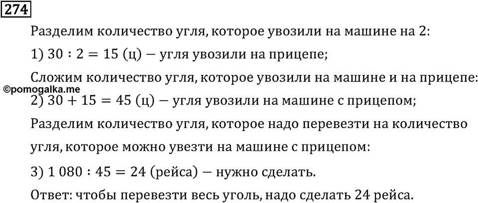 Часть 2. Деление на двузначное число. Номер №274 — решение 1