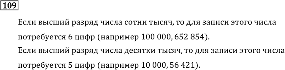 Часть 1. Нумерация. Номер №109 — решение 1