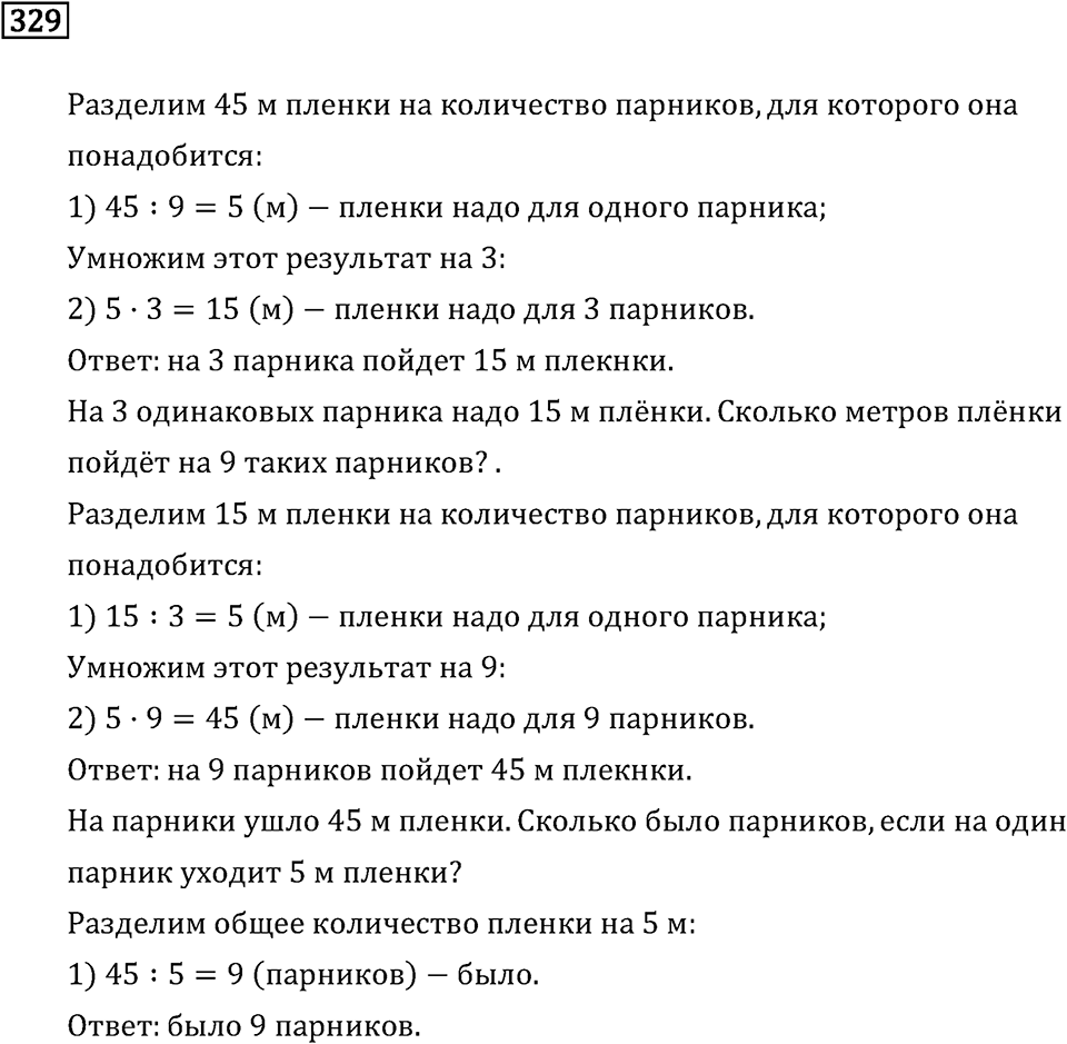 Часть 1. Умножение и деление. Номер №329 — решение 1